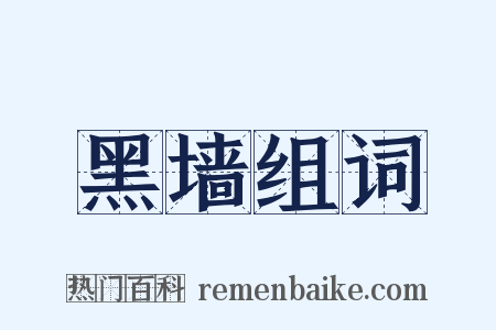 黑墙组词是什么意思的图片